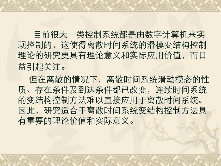 种改进的离散时间系统的变结构控制方法罗刘敏_第4页