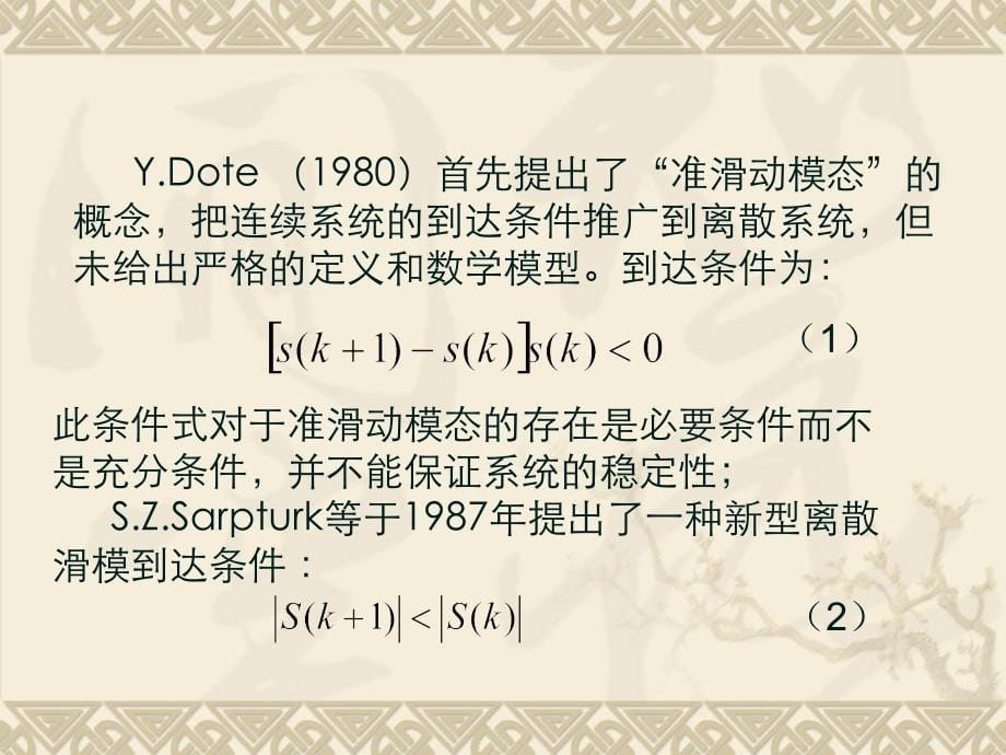 种改进的离散时间系统的变结构控制方法罗刘敏_第5页