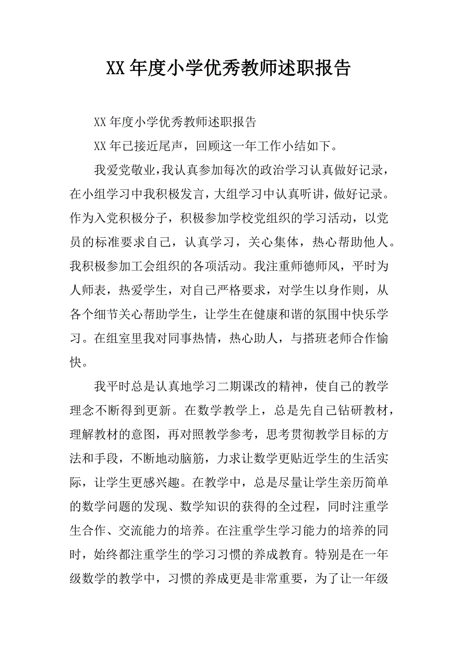 xx年度小学优秀教师述职报告.doc_第1页