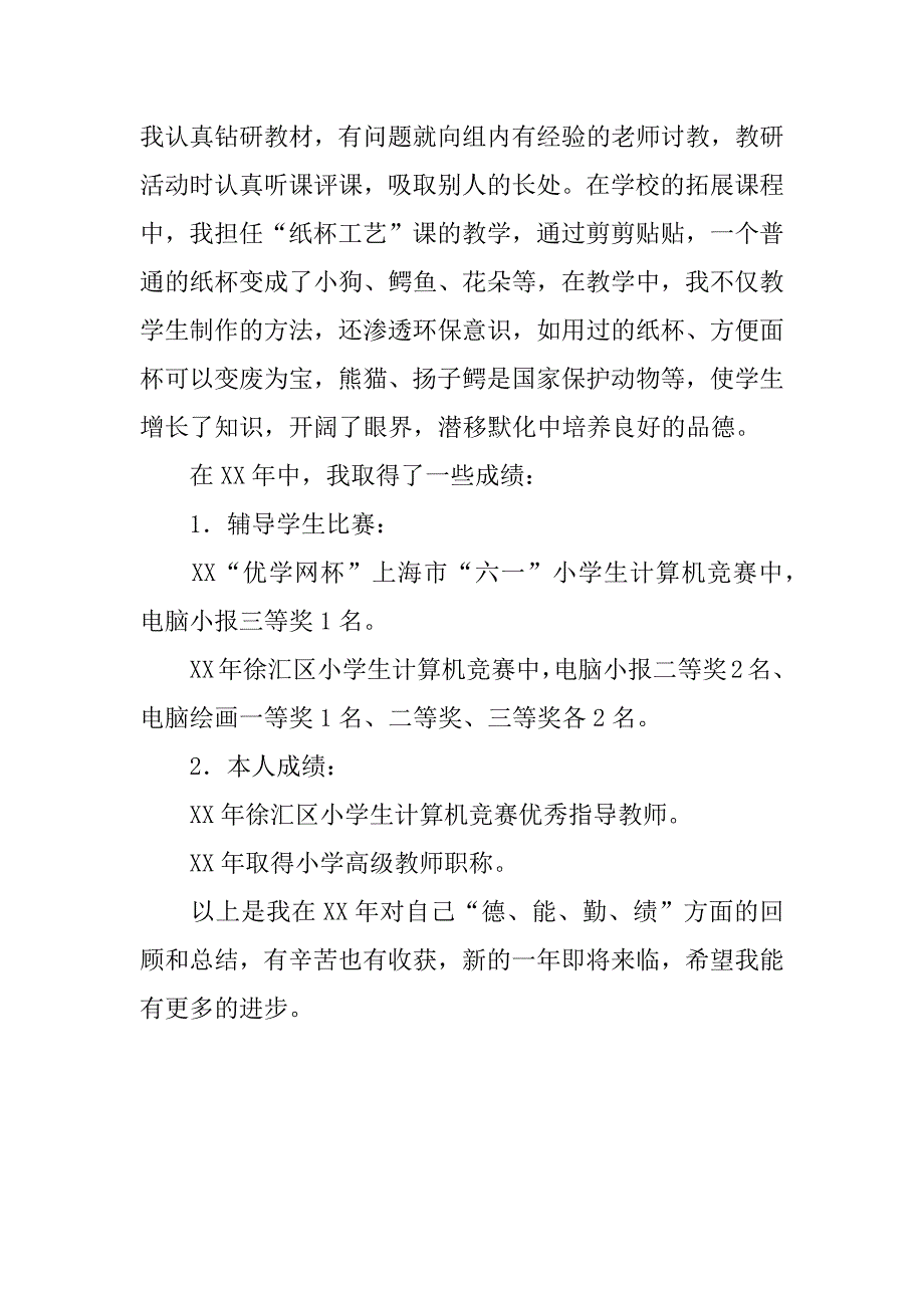 xx年度小学优秀教师述职报告.doc_第3页