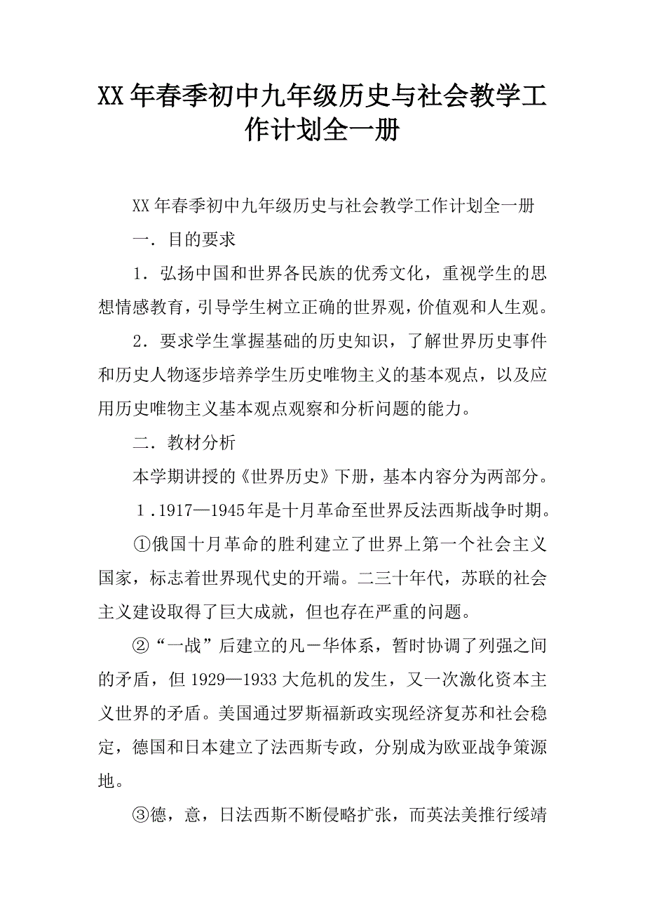 xx年春季初中九年级历史与社会教学工作计划全一册.doc_第1页