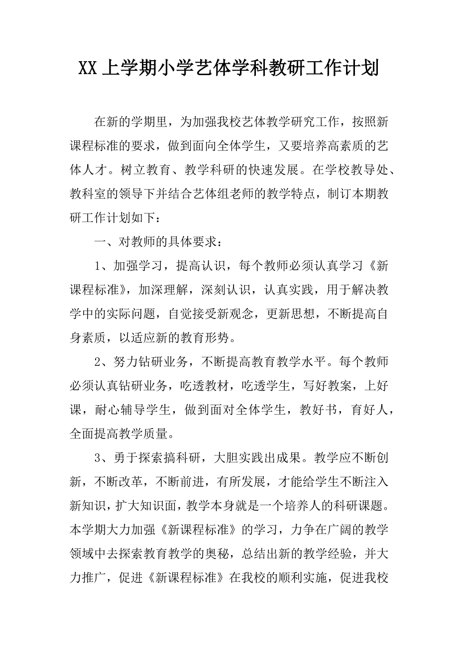 xx上学期小学艺体学科教研工作计划.doc_第1页