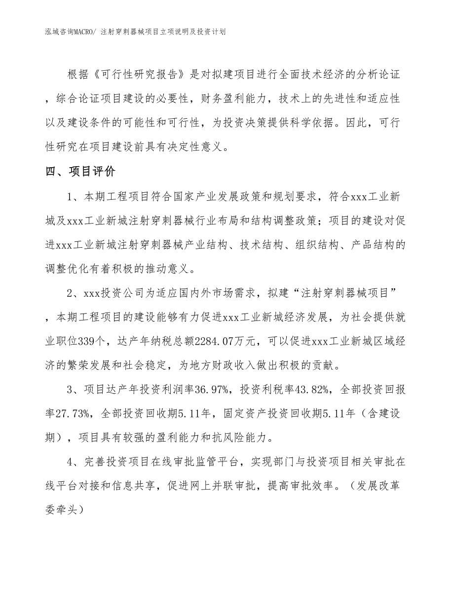 注射穿刺器械项目立项说明及投资计划_第5页