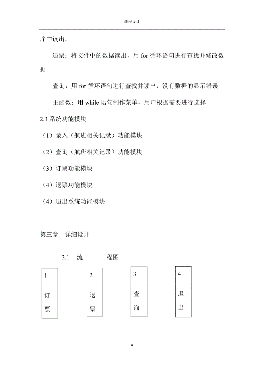 c++程序设计》课程设计报告--订票系统_第4页