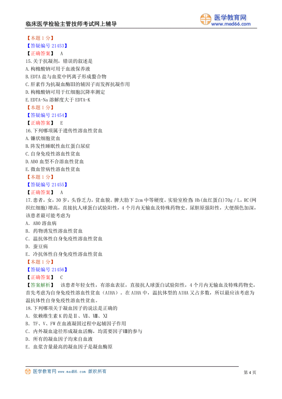 [其他资格考试]检验主管技师基础知识模拟试卷二_第4页