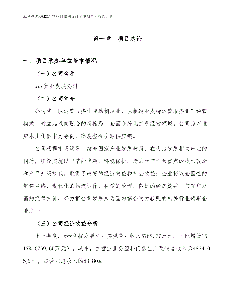 塑料门槛项目投资规划与可行性分析_第2页