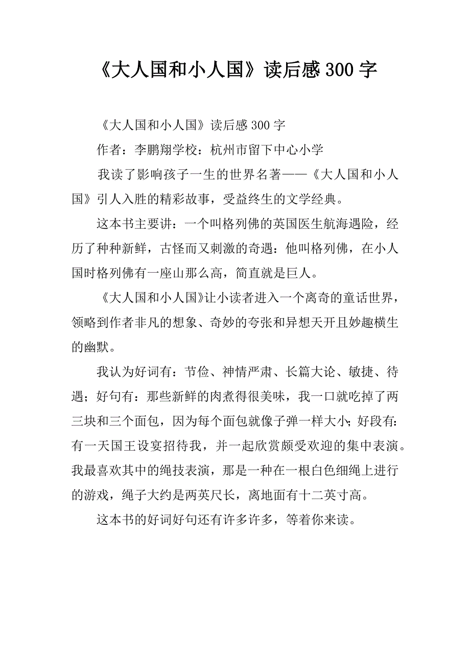 《大人国和小人国》读后感300字.doc_第1页