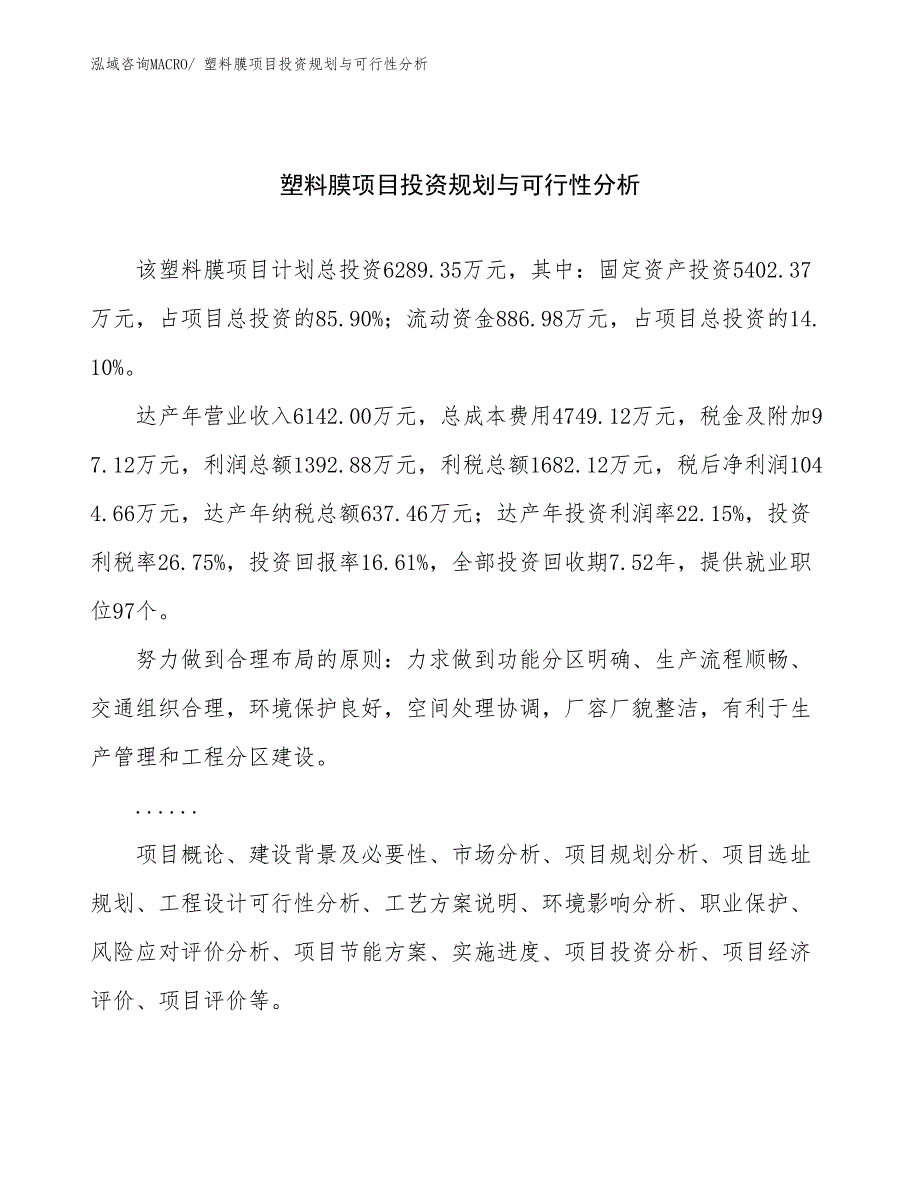 塑料膜项目投资规划与可行性分析_第1页