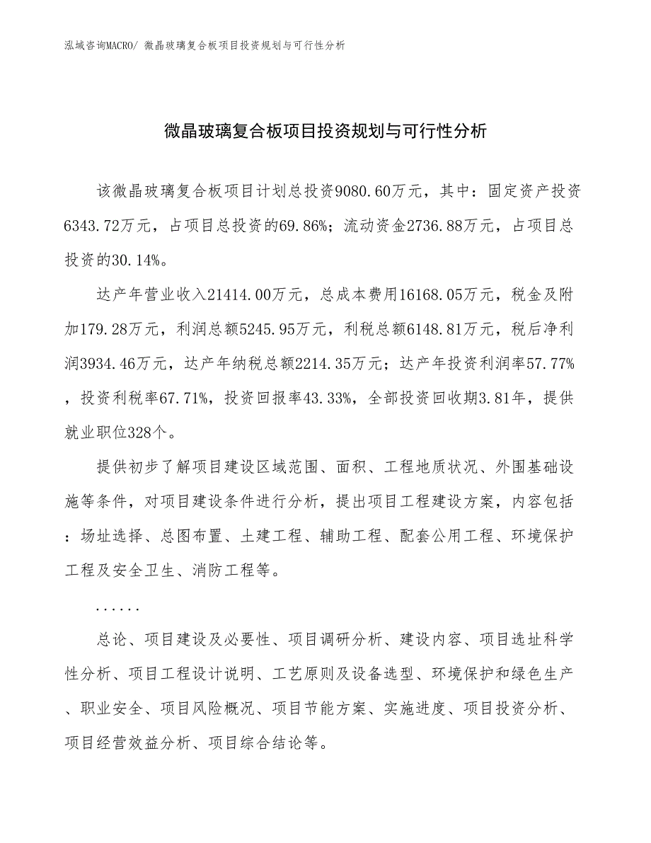 微晶玻璃复合板项目投资规划与可行性分析_第1页