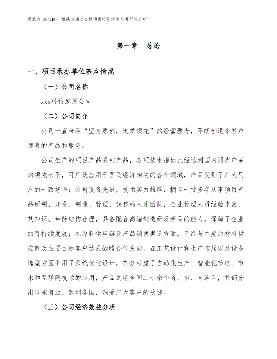 微晶玻璃复合板项目投资规划与可行性分析_第3页