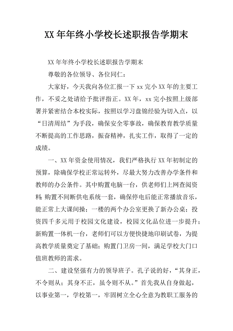 xx年年终小学校长述职报告学期末.doc_第1页