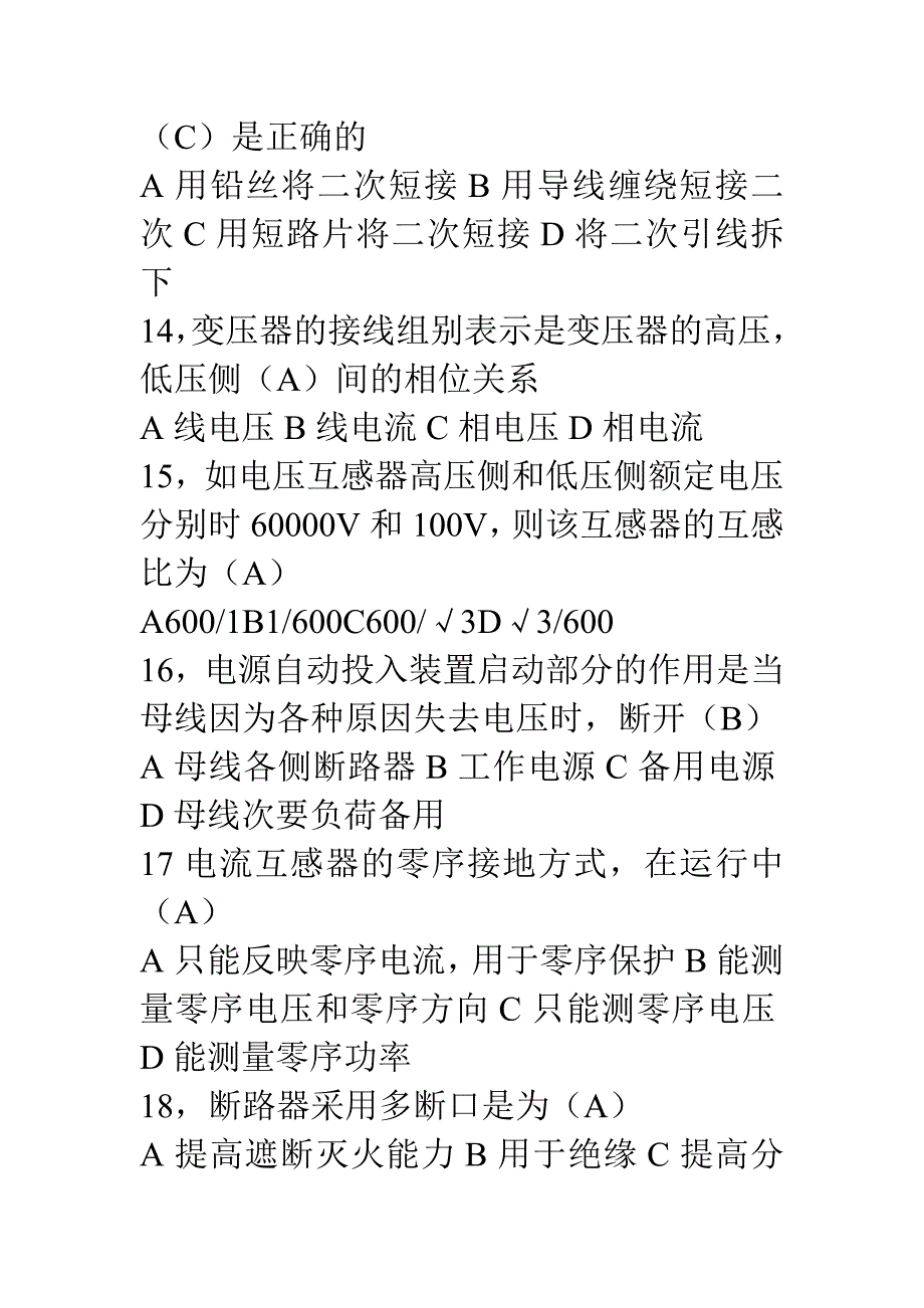 [其他资格考试]电力公司定岗考试试题_第3页