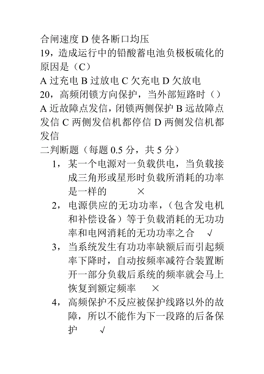 [其他资格考试]电力公司定岗考试试题_第4页