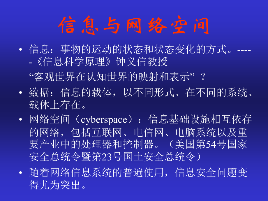 信息安全保障及其关键技术1_第4页