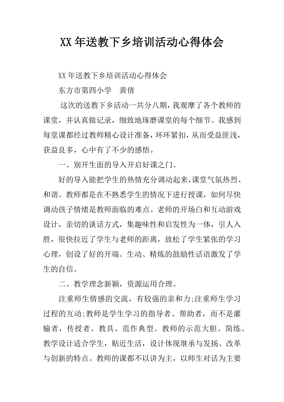 xx年送教下乡培训活动心得体会.doc_第1页