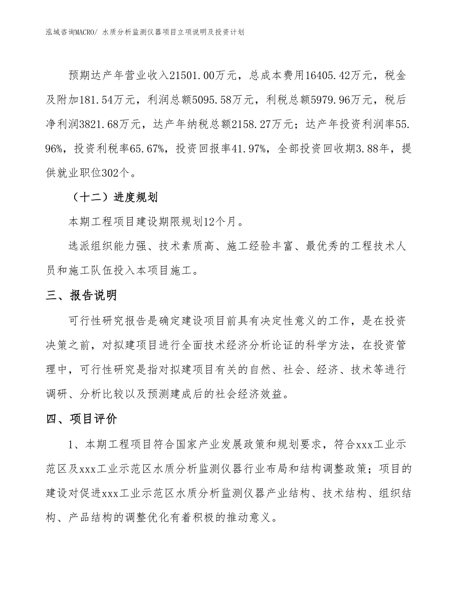 水质分析监测仪器项目立项说明及投资计划_第4页