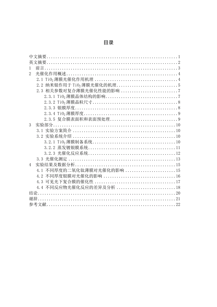 纳米银tio2复合膜光催化研究论_第1页