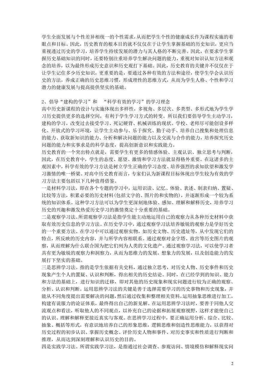 高中历史教学论文对高中历史课程改革的认识和实施设想_第2页