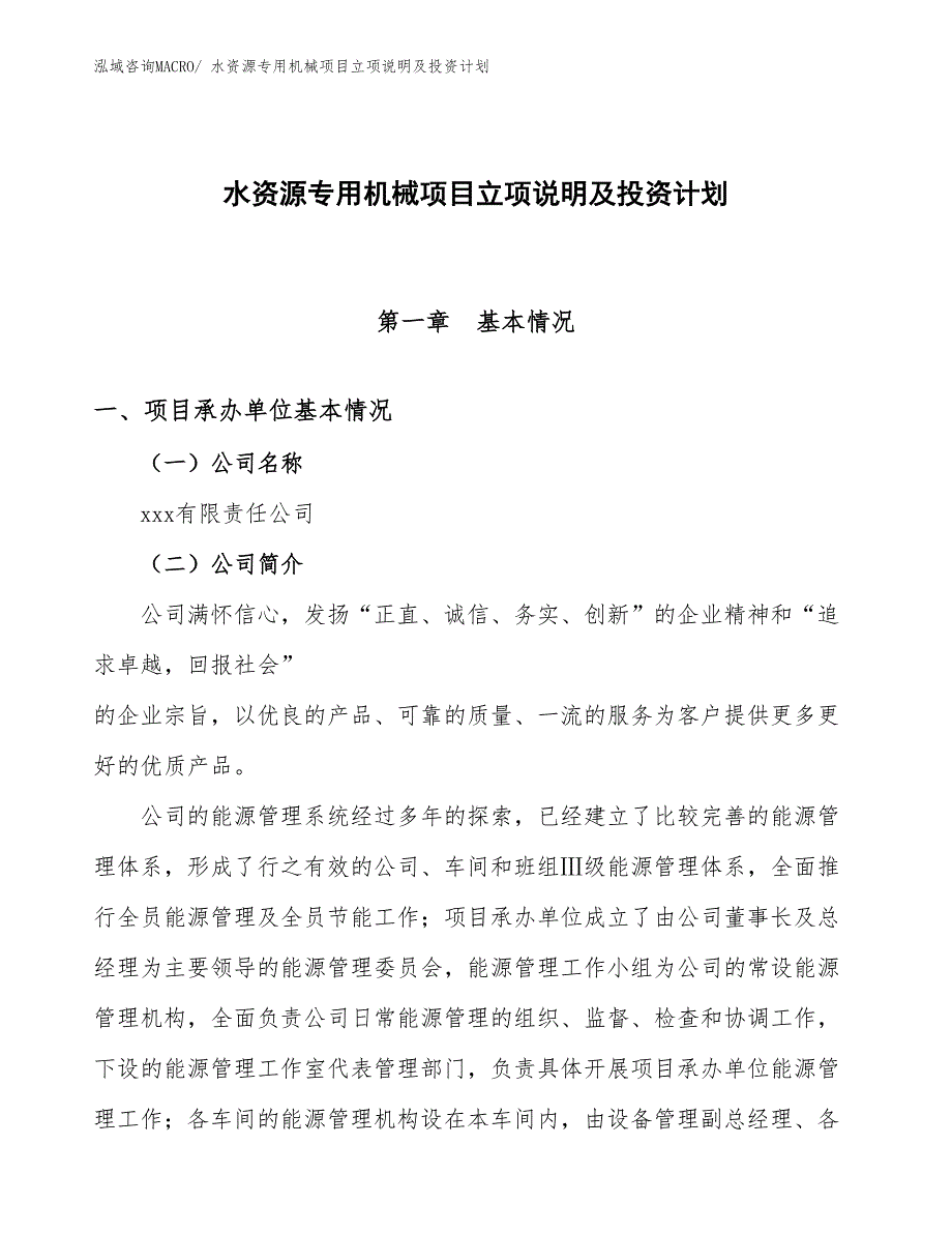 水资源专用机械项目立项说明及投资计划_第1页