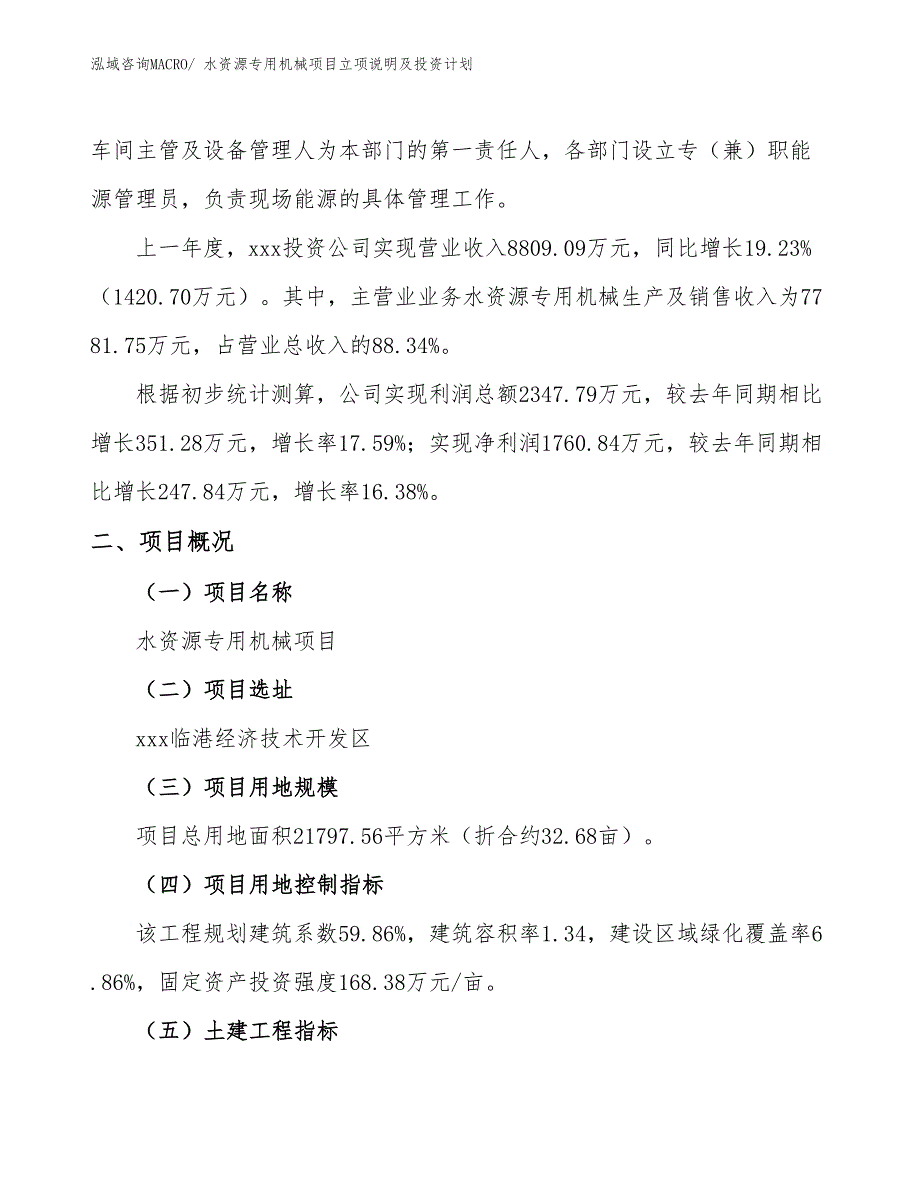 水资源专用机械项目立项说明及投资计划_第2页