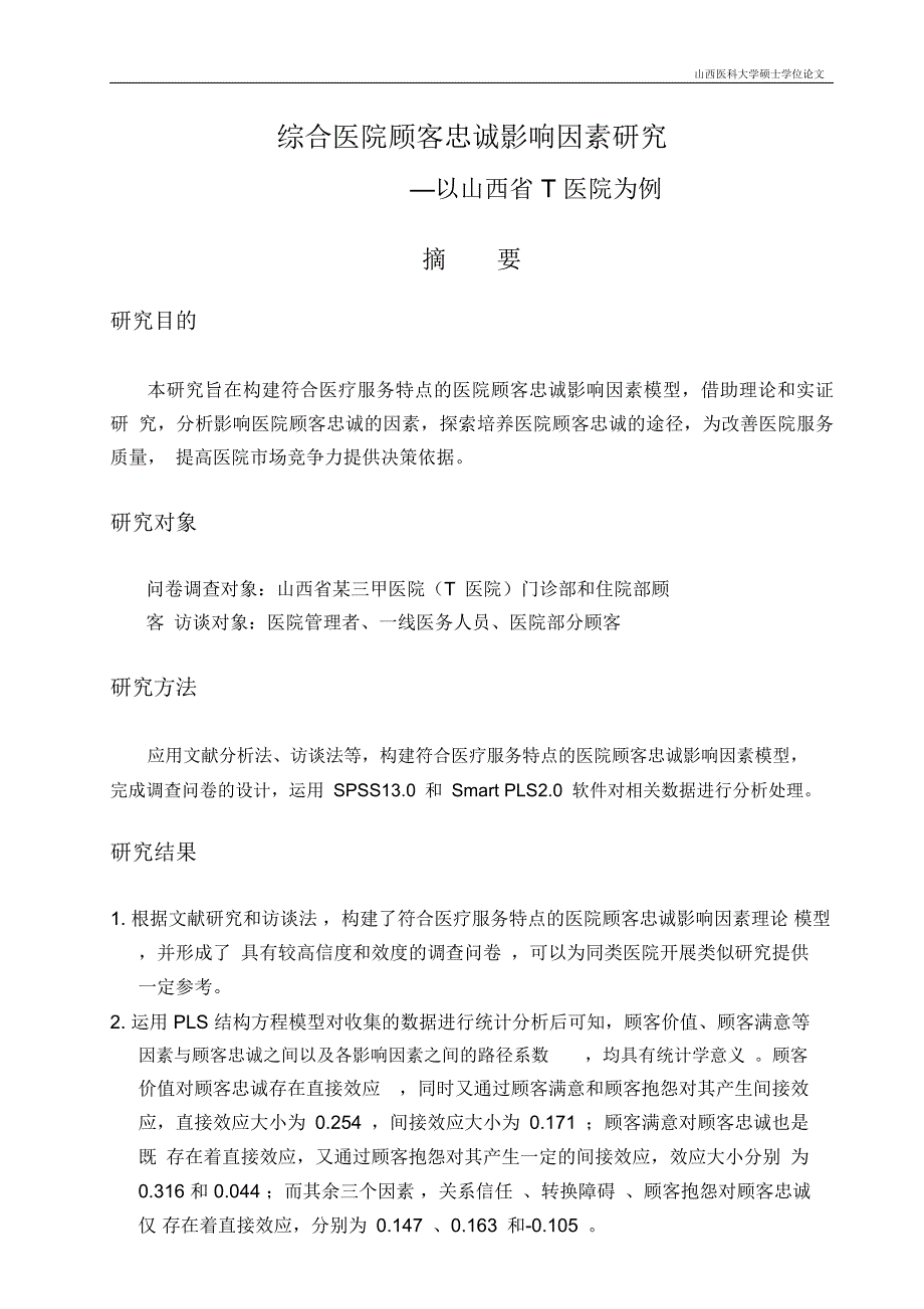 综合医院顾客忠诚影响因素研究—以山西省t医院为例硕士论_第2页