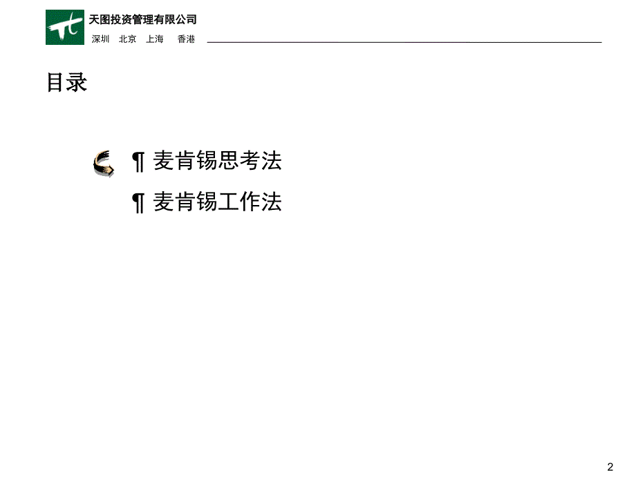 《麦肯锡方法》ppt课件_第3页