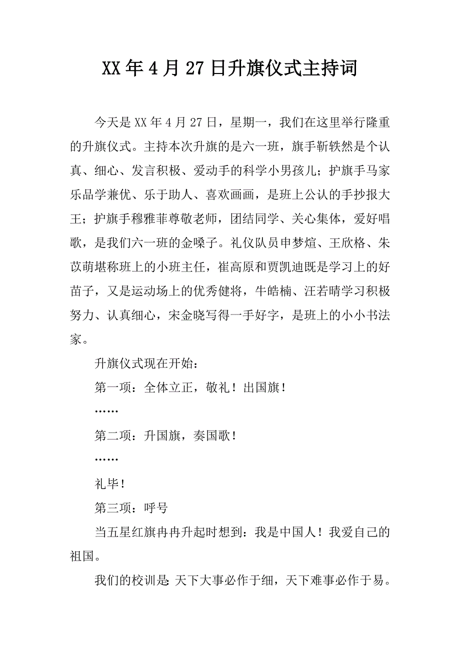 xx年4月27日升旗仪式主持词.doc_第1页