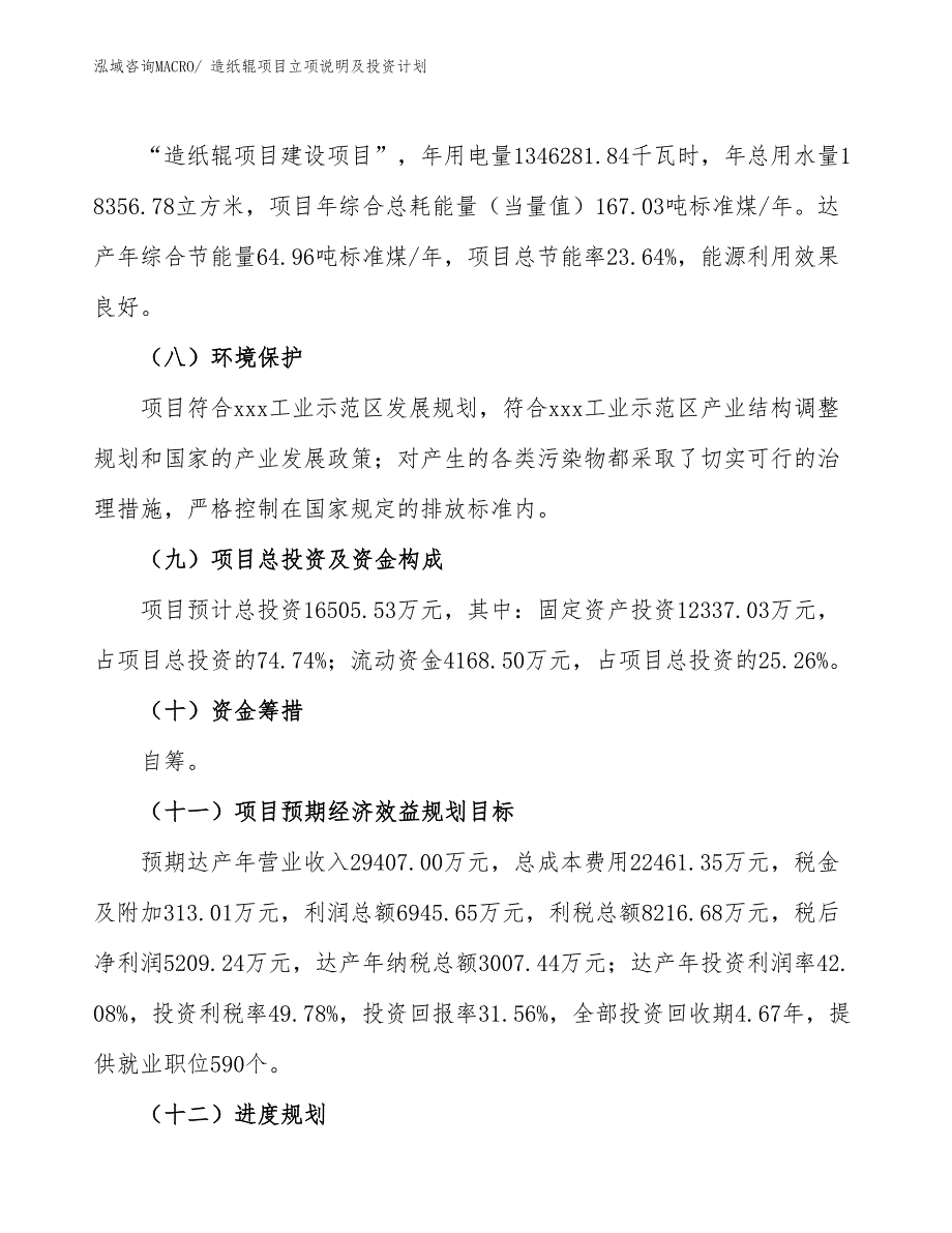 造纸辊项目立项说明及投资计划_第3页