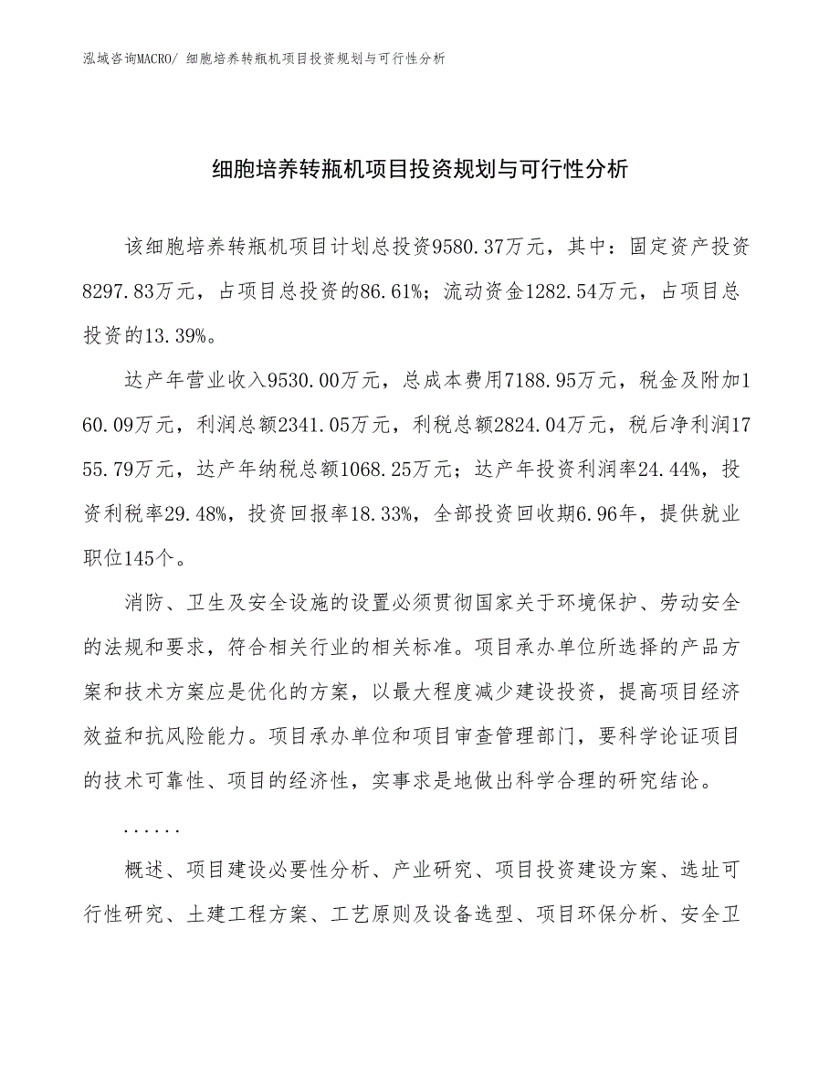 细胞培养转瓶机项目投资规划与可行性分析_第1页