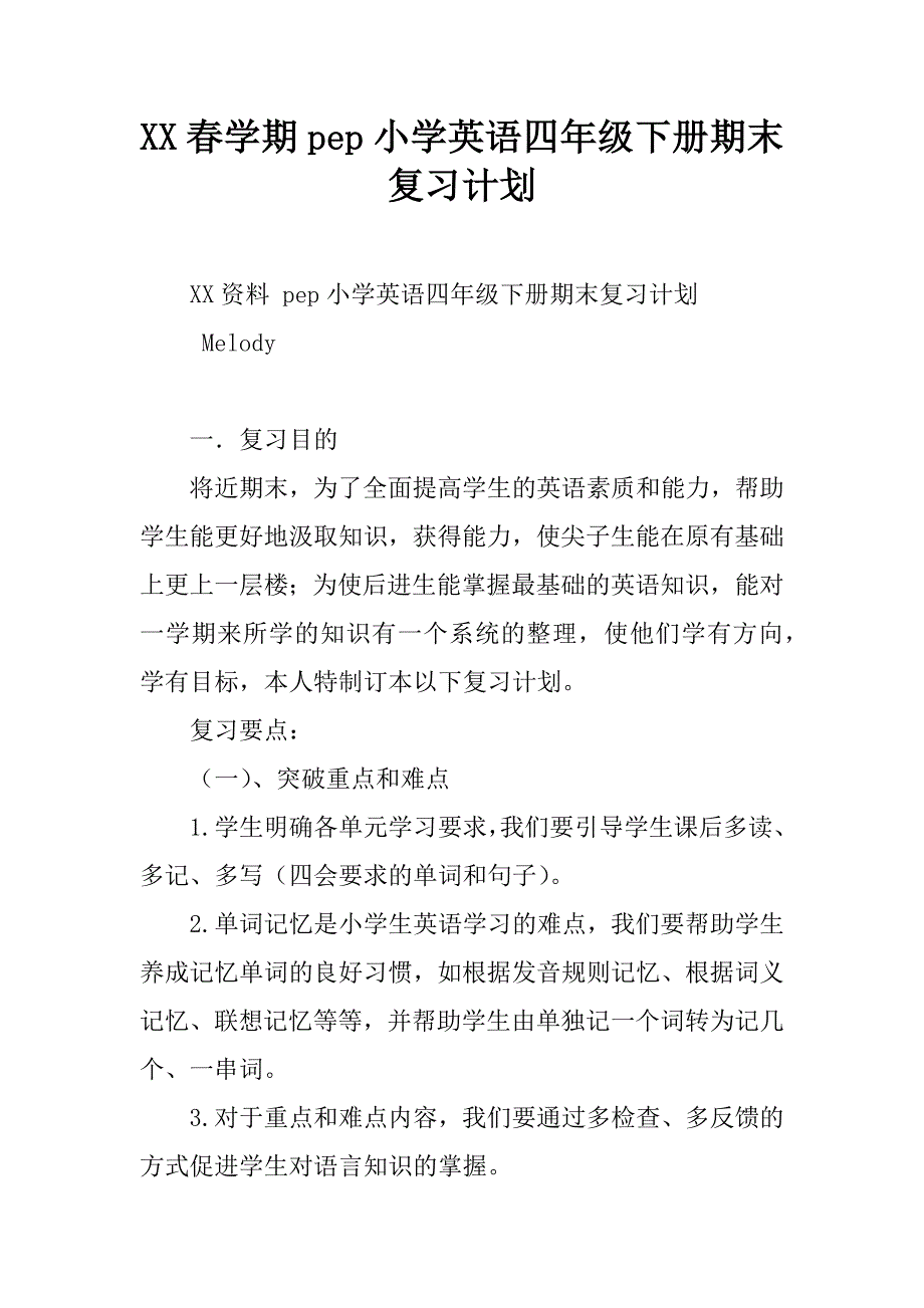 xx春学期pep小学英语四年级下册期末复习计划.doc_第1页