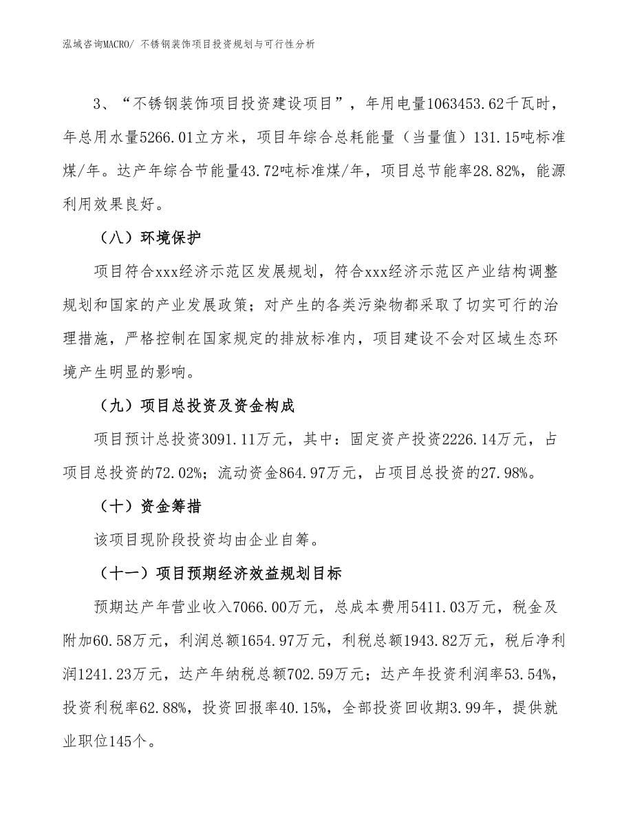 不锈钢装饰项目投资规划与可行性分析_第5页