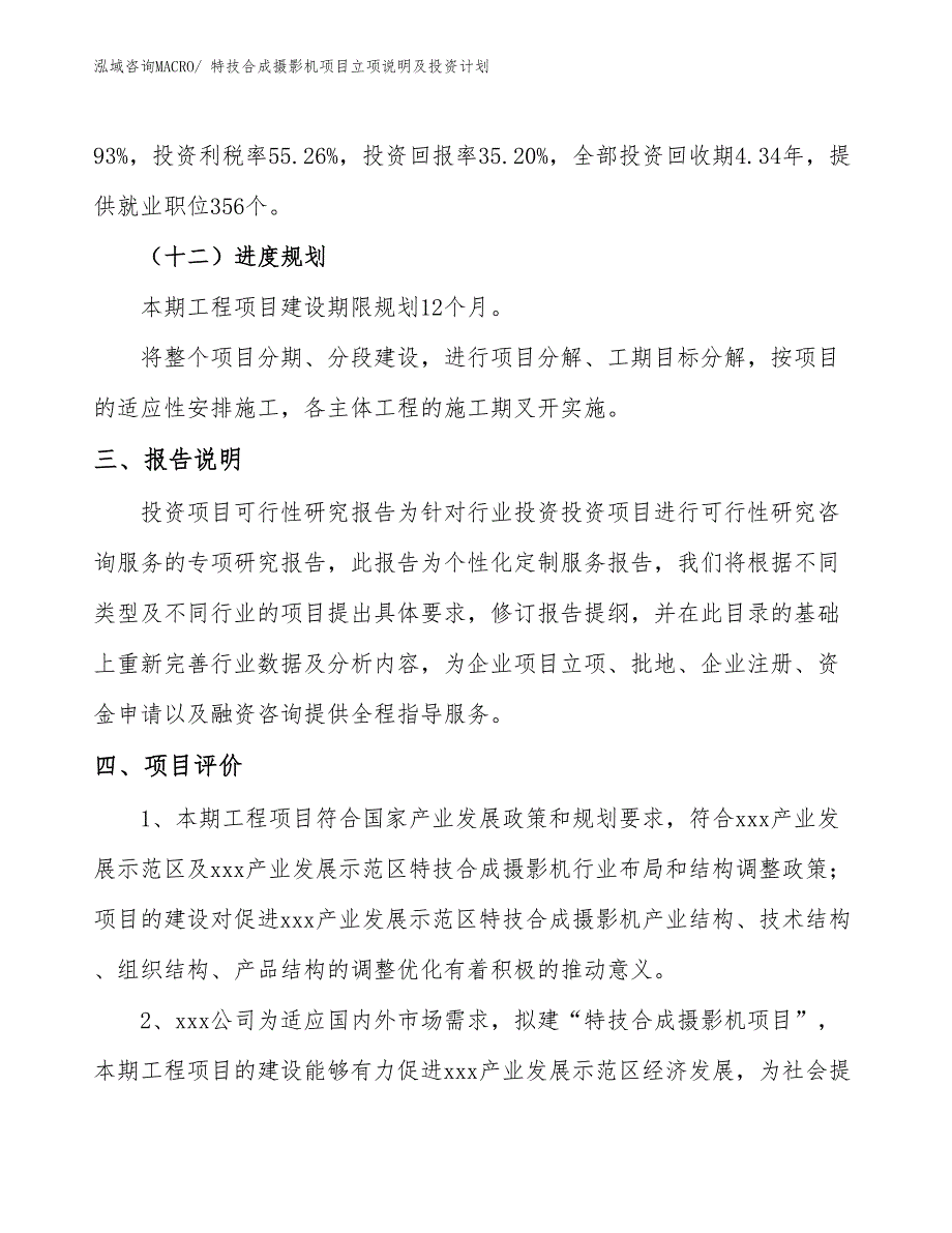 球幕电影摄影机项目立项说明及投资计划_第4页