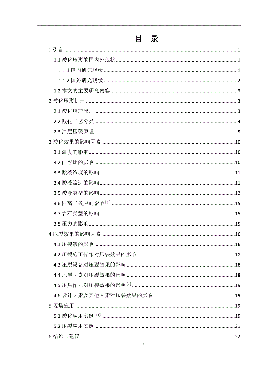 酸化压裂毕业论文_第2页