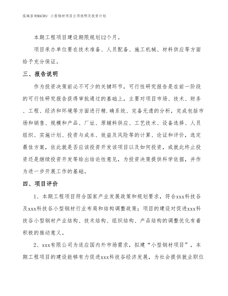 小型钢材项目立项说明及投资计划_第4页