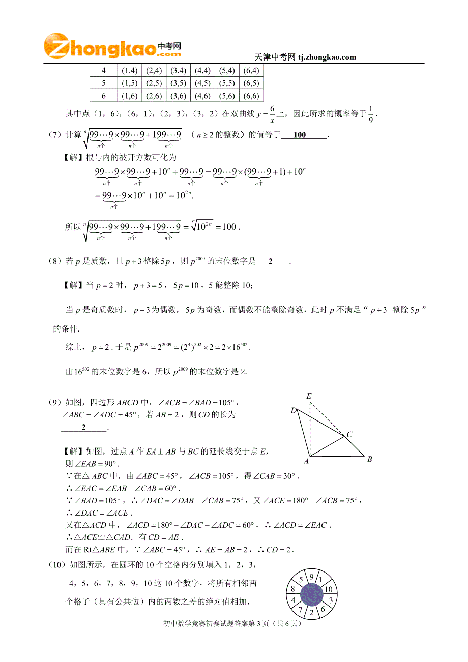 全国初中数学竞赛天津赛区初赛试题(含答案)_第3页