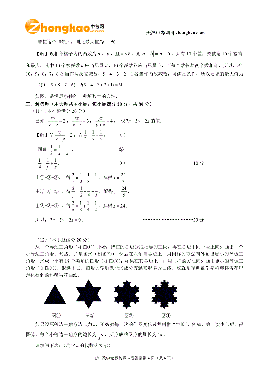 全国初中数学竞赛天津赛区初赛试题(含答案)_第4页