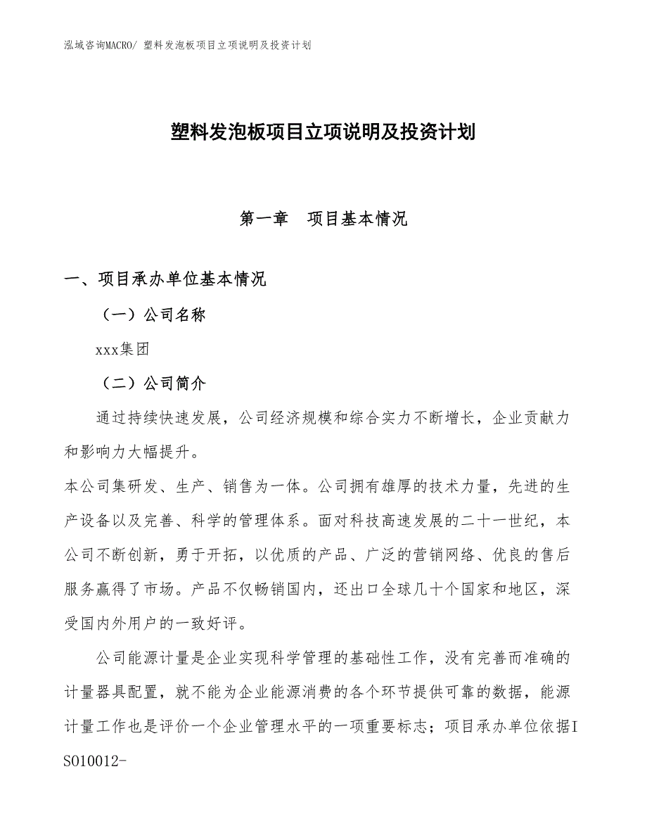 塑料发泡板项目立项说明及投资计划_第1页