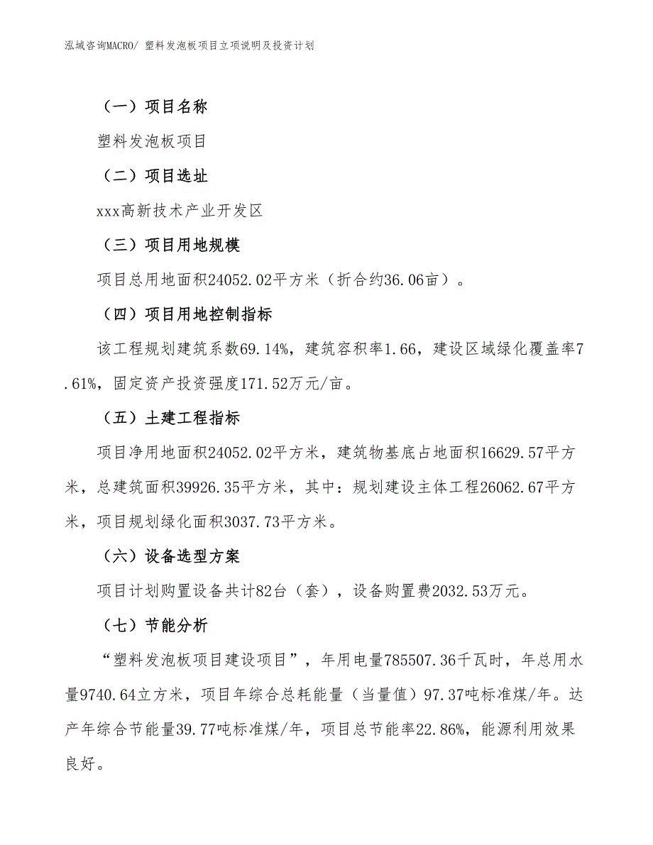 塑料发泡板项目立项说明及投资计划_第3页