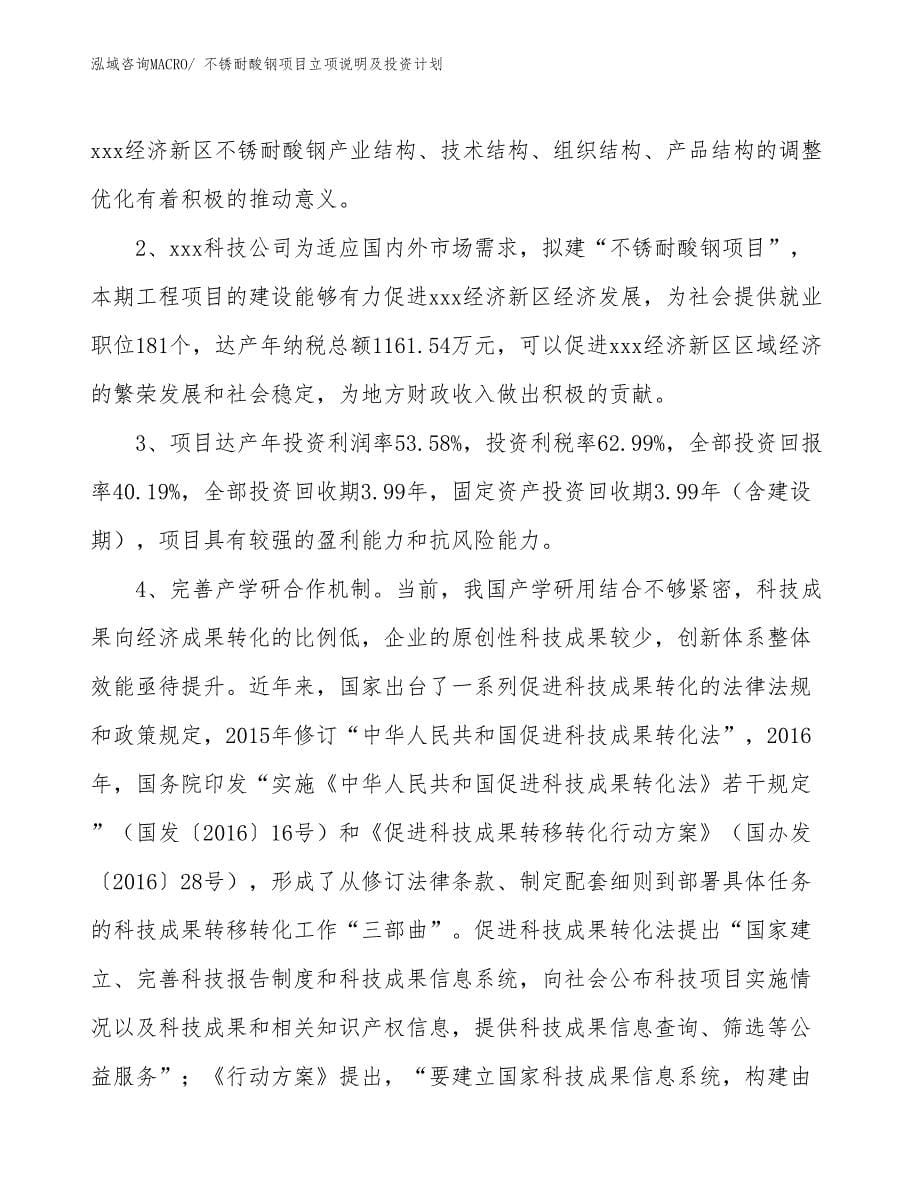 不锈耐酸钢项目立项说明及投资计划_第5页