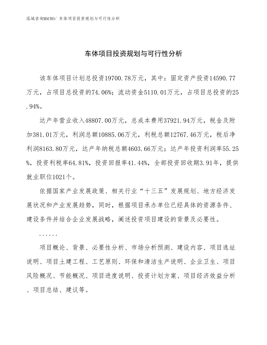 车体项目投资规划与可行性分析_第1页