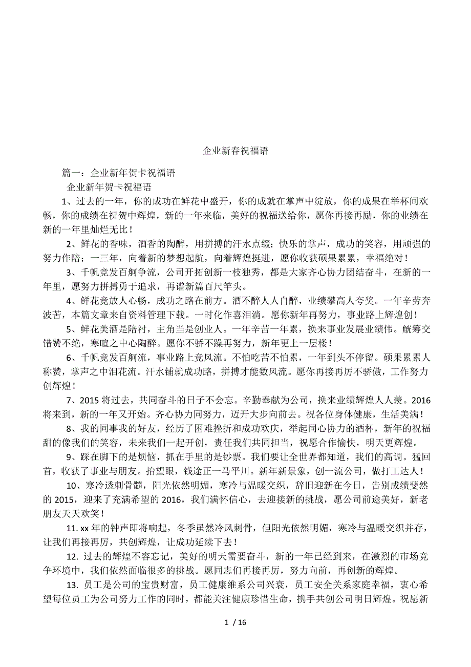 企业新春祝福语.docx_第1页