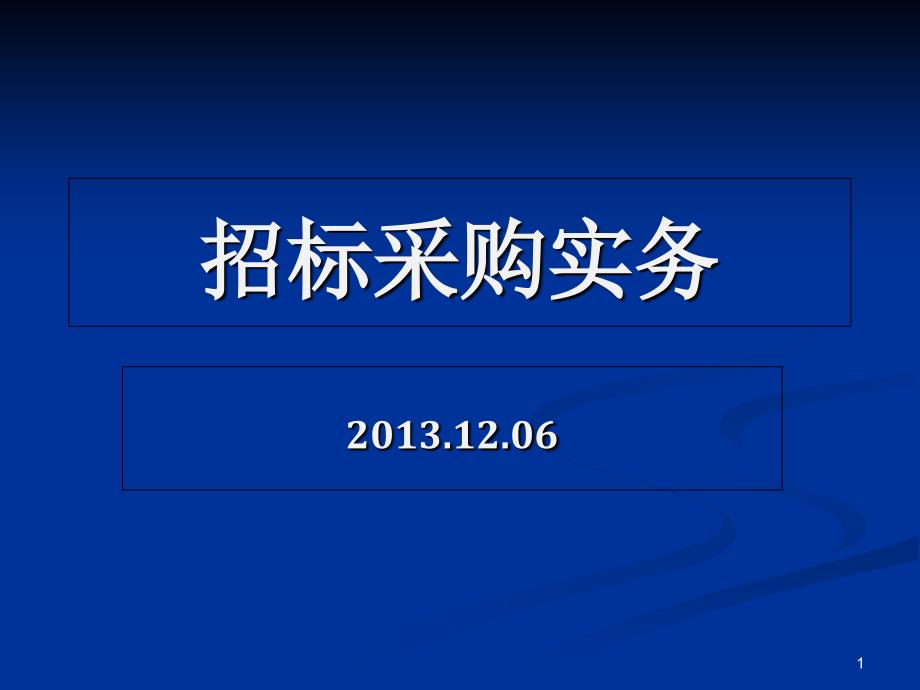 招标采购工作介绍6中大胡国庆讲_第1页