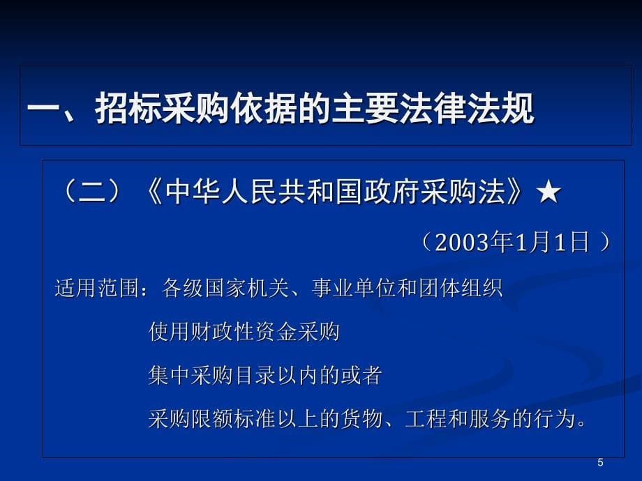 招标采购工作介绍6中大胡国庆讲_第5页