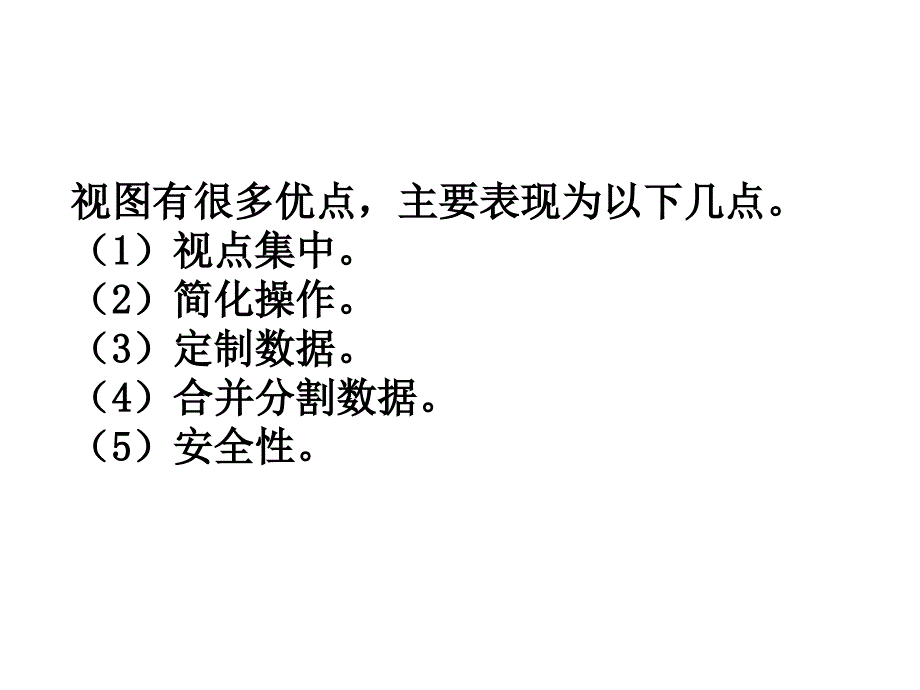 《视图的概念》ppt课件_第2页