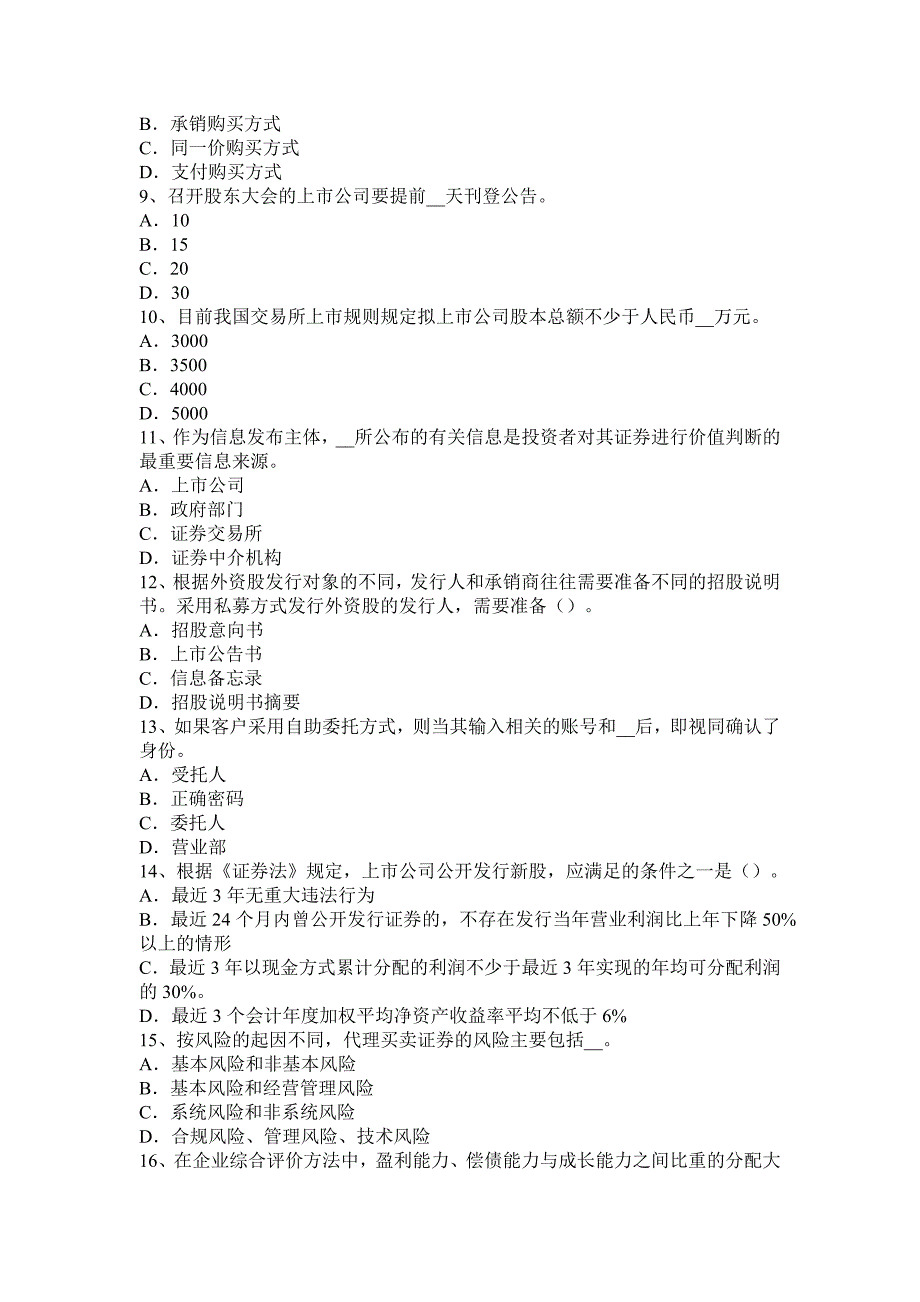 湖北省证券从业资格考试：证券投资收益与风险考试试题_第2页