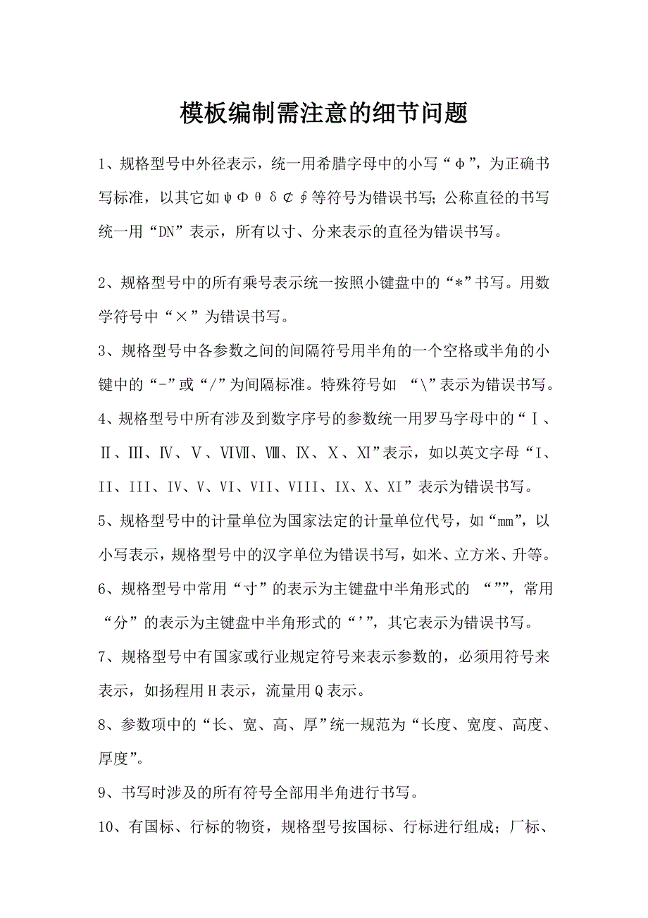 模板编制需注意及细节问题_第1页