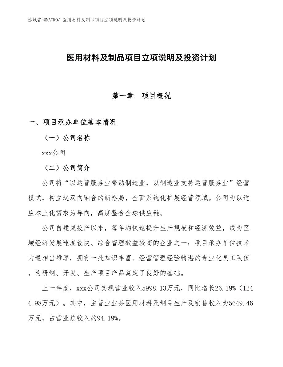 医用材料及制品项目立项说明及投资计划_第1页