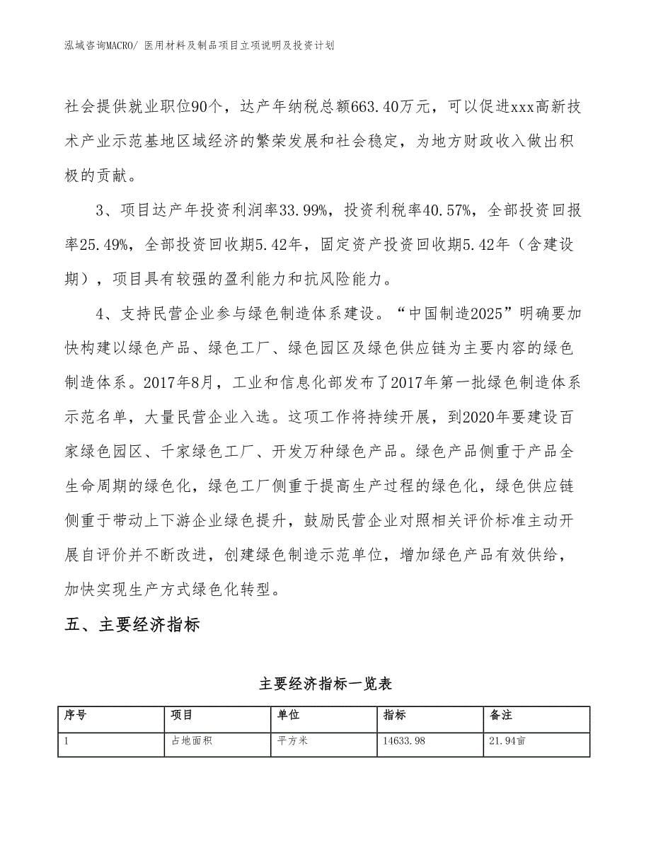 医用材料及制品项目立项说明及投资计划_第5页