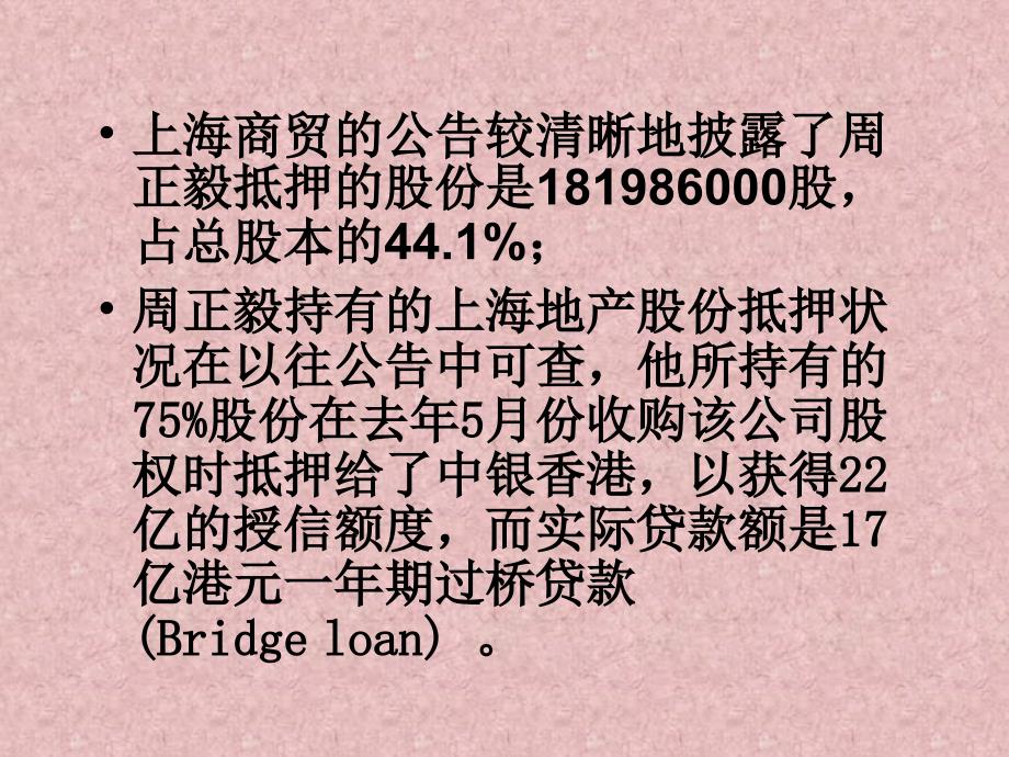 财务管理教学案例005杠杆收购案例—周正毅收购上海地产_第4页