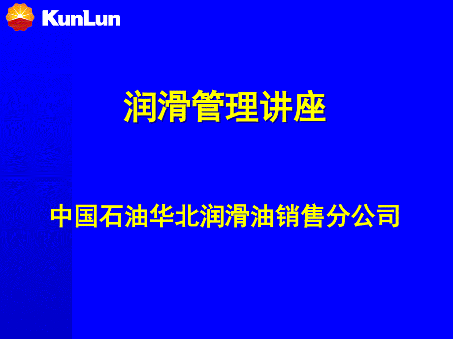 《润滑管理讲座》ppt课件_第1页